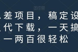 信息差项目，稿定设计会员代下载，一天搞个一两百很轻松【揭秘】