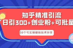 知乎暴力引流，日引300 实操落地核心玩法