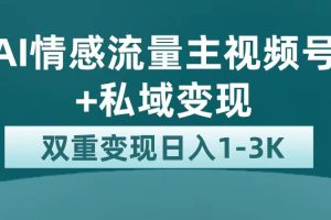 最新AI情感流量主掘金 私域变现，日入1K，平台巨大流量扶持