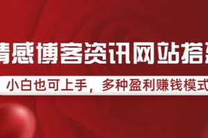 情感博客资讯网站搭建教学，小白也可上手，多种盈利赚钱模式（教程 源码）