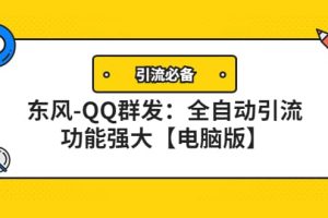 【引流必备】东风-QQ群发：全自动引流，功能强大【电脑版】