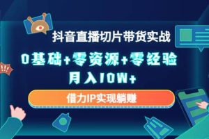 2023抖音直播切片带货实战，0基础 零资源 零经验