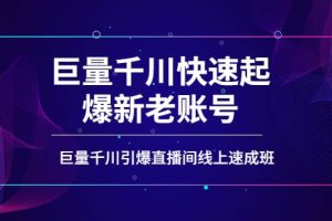 如何通过巨量千川快速起爆新老账号，巨量千川引爆直播间线上速成班