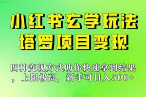 新手也能日入500的玩法，上限极高，小红书玄学玩法，塔罗项目变现大揭秘