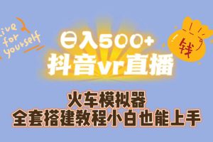 日入500 抖音vr直播保姆式一站教学（教程 资料）