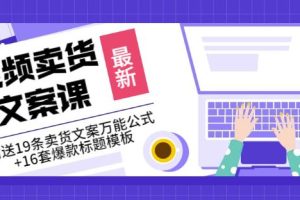 《视频卖货文案课》附送19条卖货文案万能公式 16套爆款标题模板