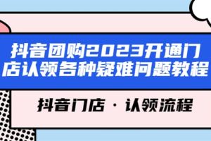 抖音团购2023开通门店认领各种疑难问题教程，抖音门店·认领流程