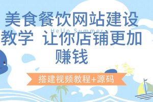 美食餐饮网站建设教学，让你店铺更加赚钱（搭建视频教程 源码）