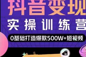 吕白开课吧爆款短视频快速变现，0基础掌握爆款视频底层逻辑