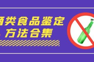 外面收费大几千的最全酒类食品鉴定方法合集-打假赔付项目（仅揭秘）