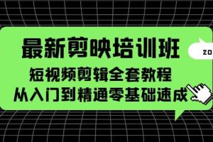 最新剪映培训班，短视频剪辑全套教程，从入门到精通零基础速成