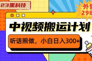 2023黑科技操作中视频撸收益，听话照做小白日入300 的项目