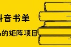 抖音书单号矩阵项目，看看书单矩阵如何月销百万