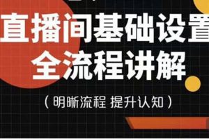 直播间基础设置流程全讲解，手把手教你操作直播间设置流程