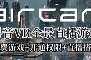 AirCar全景直播项目2023最火直播玩法(兔费游戏 开通VR权限 直播间搭建指导)