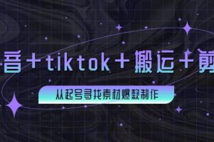 百万粉丝博主·抖音 tiktok 搬运 剪映，从起号寻找素材爆款制作