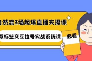 自然流3场起爆直播实操课：双标签交互拉号实战系统课