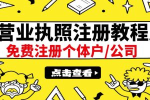 最新注册营业执照出证教程：一单100-500，日赚300 无任何问题（全国通用）