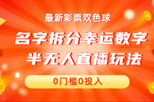 名字拆分幸运数字半无人直播项目零门槛、零投入，保姆级教程、小白首选