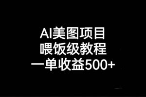 AI美图项目，喂饭级教程，一单收益500