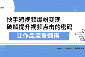 快手短视频爆粉变现，提升视频点击的密码，让作品流量翻倍