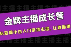 金牌主播成长营，一周从直播小白入门带货主播，让直播更简单