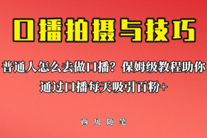 普通人怎么做口播？保姆级教程助你通过口播日引百粉