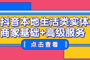 抖音本地生活类实体商家基础 高级服务