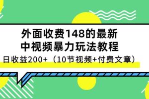 祖小来-中视频项目保姆级实战教程，视频讲解，实操演示，日收益200