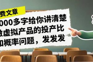 某付款文章《4000多字给你讲清楚做虚拟产品的投产比和概率问题，发发发》