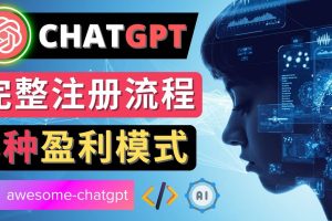 Ai聊天机器人ChatGPT账号注册教程 - ChatGPT的使用方法，3种盈利模式