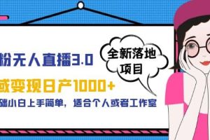 男粉无人直播3.0私域变现日产1000 ，零基础小白上手简单，适合个人或工作室