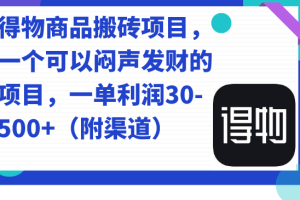 得物商品搬砖项目，一个可以闷声发财的项目，一单利润30-500 （附渠道）