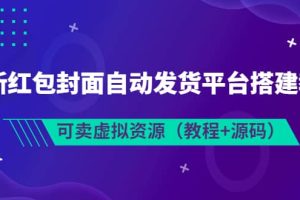 最新红包封面自动发货平台搭建教学，可卖虚拟资源（教程 源码）