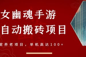 倩女幽魂手游半自动搬砖，工作室养老项目，单机高达100 【详细教程 一对一指导】