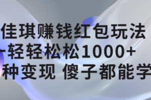 李佳琪赚钱红包玩法，一天轻轻松松1000 ，多种变现，傻子都能学会