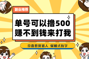 一号撸500，最新拉新app！赚不到钱你来打我！京喜最强悬赏猎人！保姆式教学