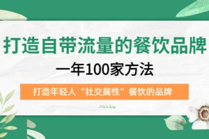 打造自带流量的餐饮品牌：一年100家方法 打造年轻人“社交属性”餐饮的品牌