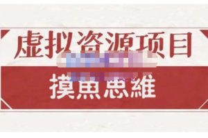 摸鱼思维·虚拟资源掘金课，虚拟资源的全套玩法 价值1880元