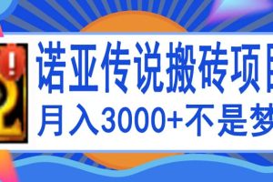 诺亚传说小白零基础搬砖教程，单机月入3000