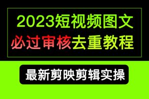 2023短视频和图文必过审核去重教程，剪映剪辑去重方法汇总实操，搬运必学