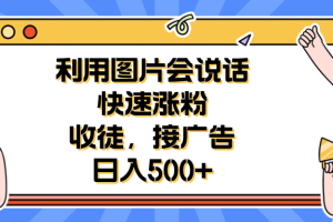 利用会说话的图片快速涨粉，收徒，接广告日入500