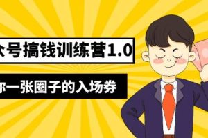 坏坏-公众号搞钱训练营1.0，送你一张圈子的入场券（完整版）价值999元