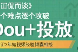 大冚-Dou 投放破局起号是关键，各个难点逐个击破，快速起号