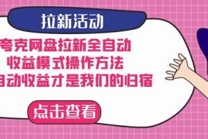 夸克网盘拉新，收益模式操作方法，全ZD收益才是我们的归宿