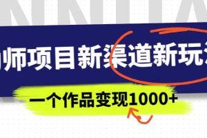 幼师项目新渠道新玩法，一个作品变现1000 ，一部手机实现月入过万