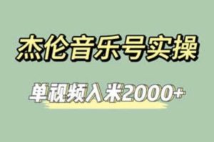 杰伦音乐号实操赚米，简单操作快速涨粉，单视频入米2000 【教程 素材】