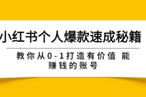 小红书个人爆款速成秘籍 教你从0-1打造有价值 能赚钱的账号（原价599）