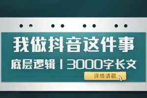 低调：我做抖音这件事（3）底层逻辑丨3000字长文（付费文章）