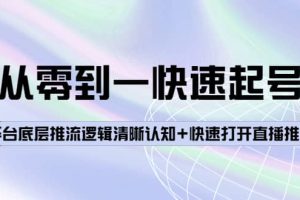 从零到一快速起号：平台底层推流逻辑清晰认知 快速打开直播推荐